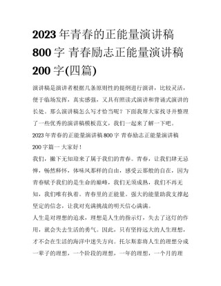 2023年青春的正能量演讲稿800字 青春励志正能量演讲稿200字(四篇)