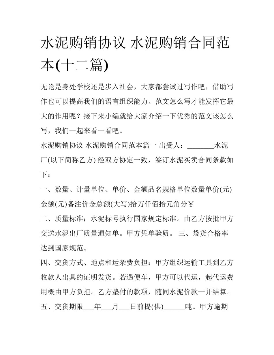 水泥购销协议 水泥购销合同范本(十二篇)_第1页