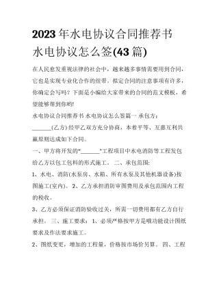 2023年水电协议合同推荐书 水电协议怎么签(43篇)