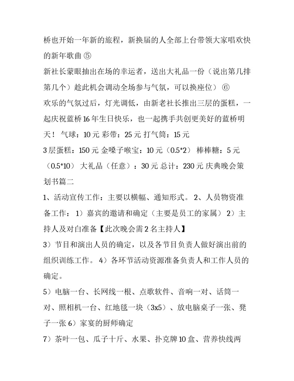 最新庆典晚会策划书(9篇)_第3页