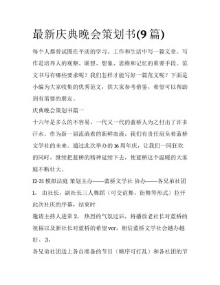 最新庆典晚会策划书(9篇)