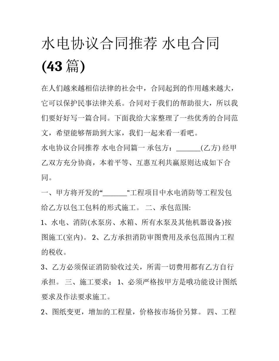水电协议合同推荐 水电合同(43篇)_第1页