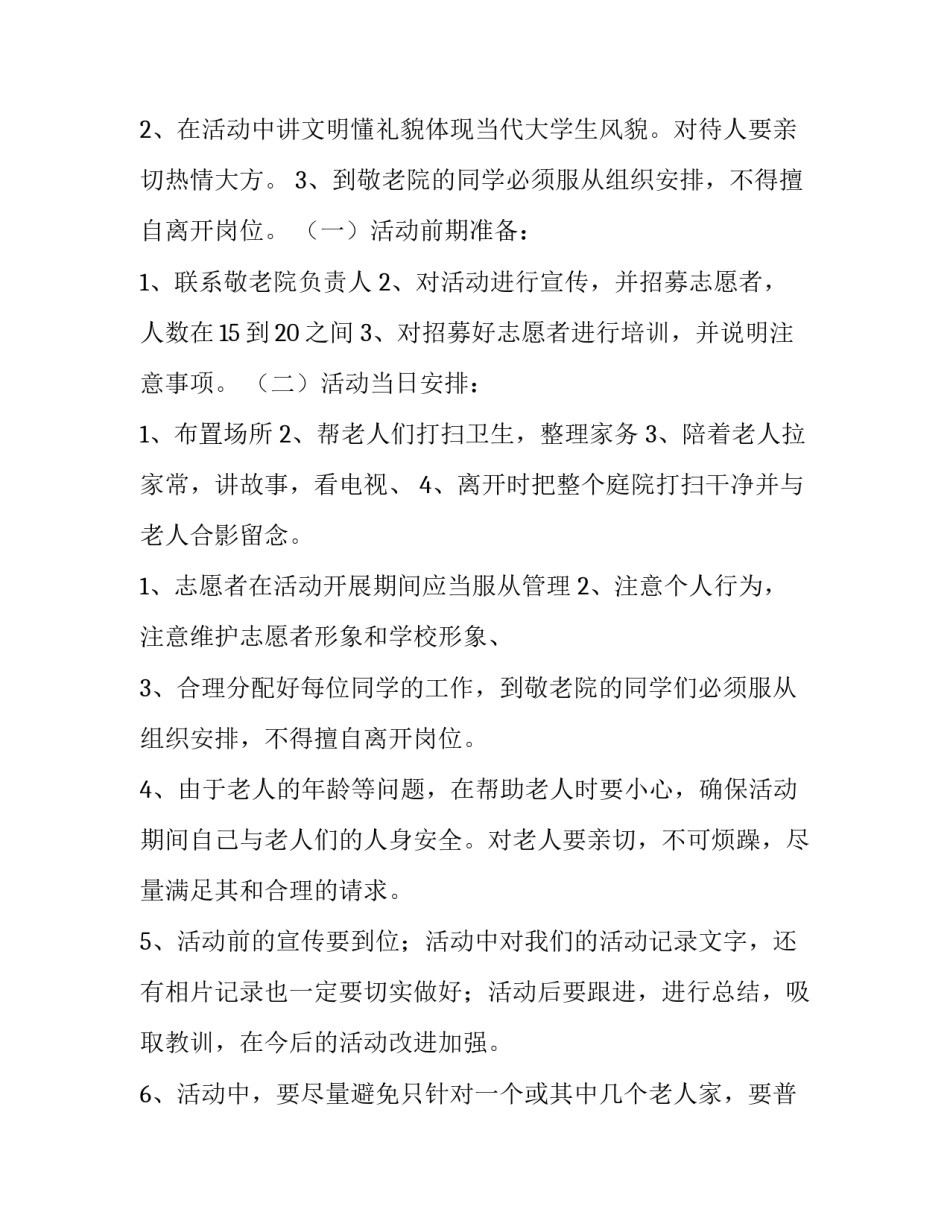 最新敬老院团活动策划书(3篇)_第2页