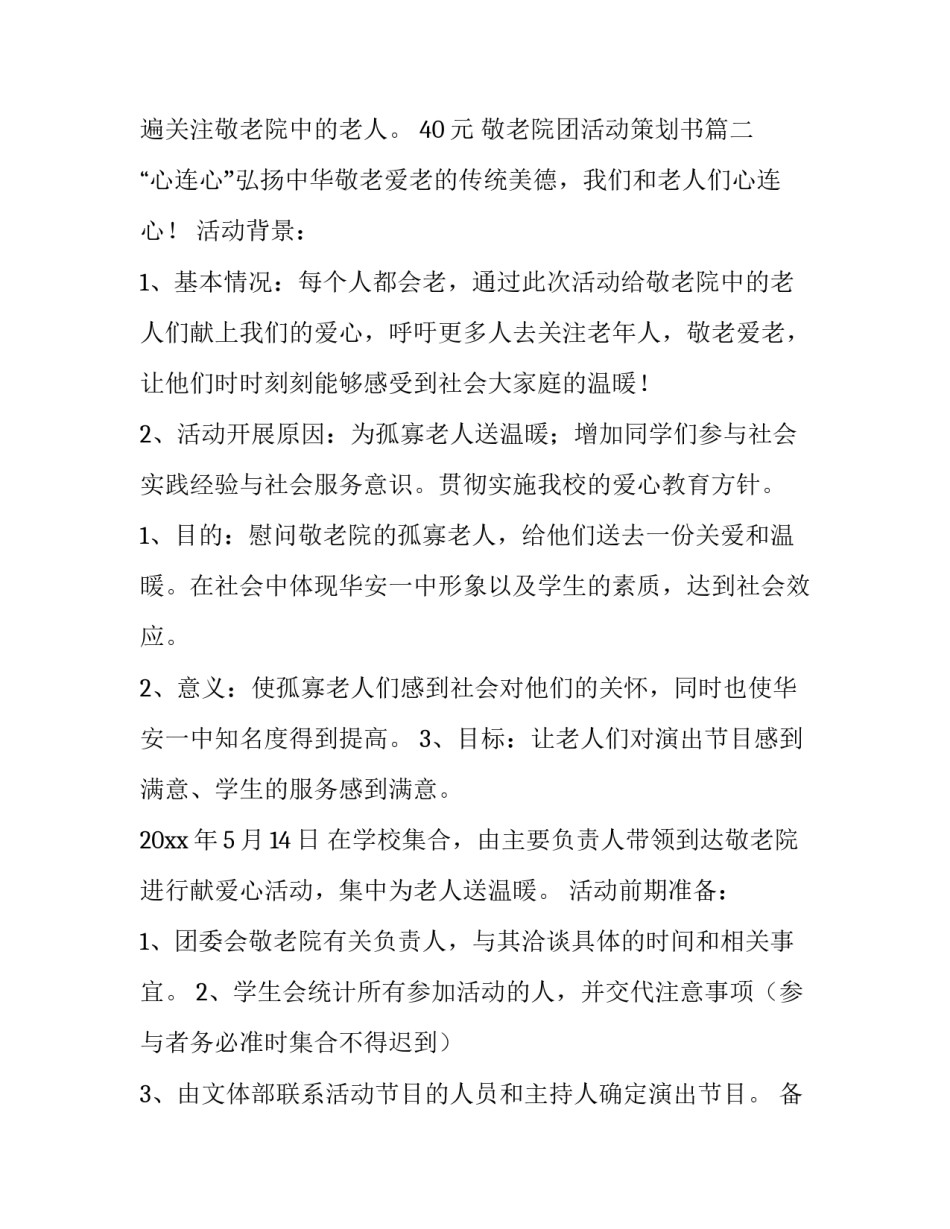 最新敬老院团活动策划书(3篇)_第3页