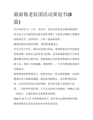 最新敬老院团活动策划书(3篇)