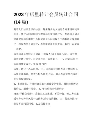 2023年店里转让会员转让合同(14篇)