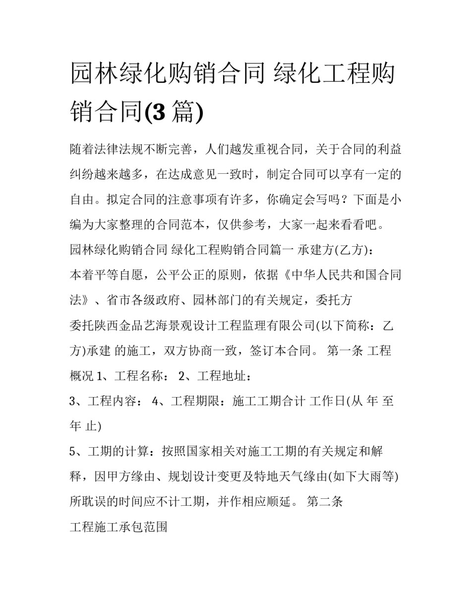 园林绿化购销合同 绿化工程购销合同(3篇)_第1页