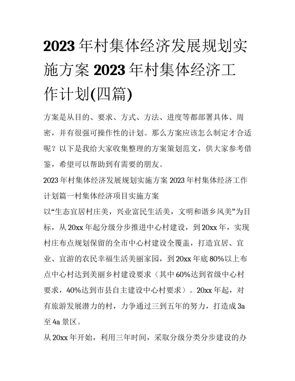 2023年村集体经济发展规划实施方案 2023年村集体经济工作计划(四篇)_第1页
