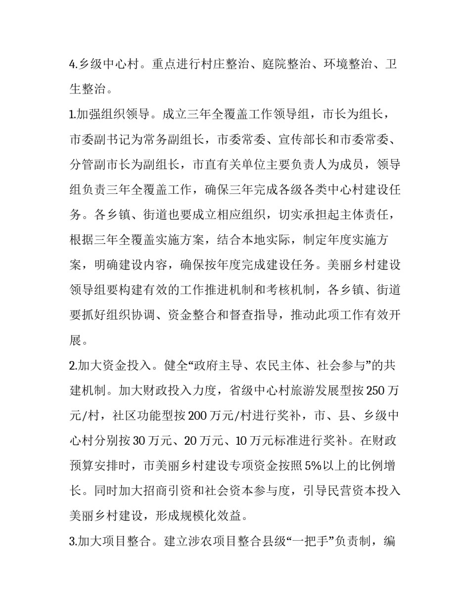 2023年村集体经济发展规划实施方案 2023年村集体经济工作计划(四篇)_第3页