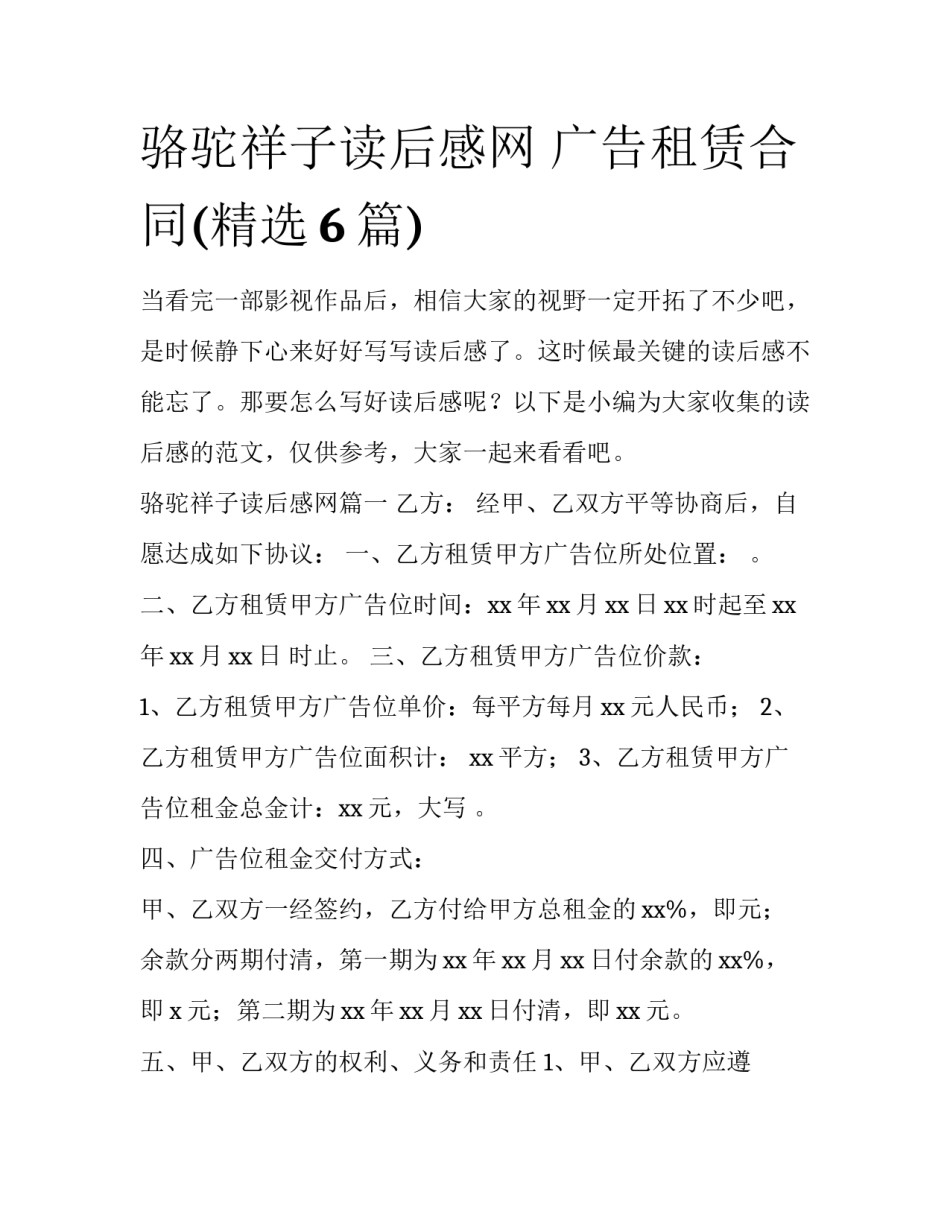 骆驼祥子读后感网 广告租赁合同(精选6篇)_第1页