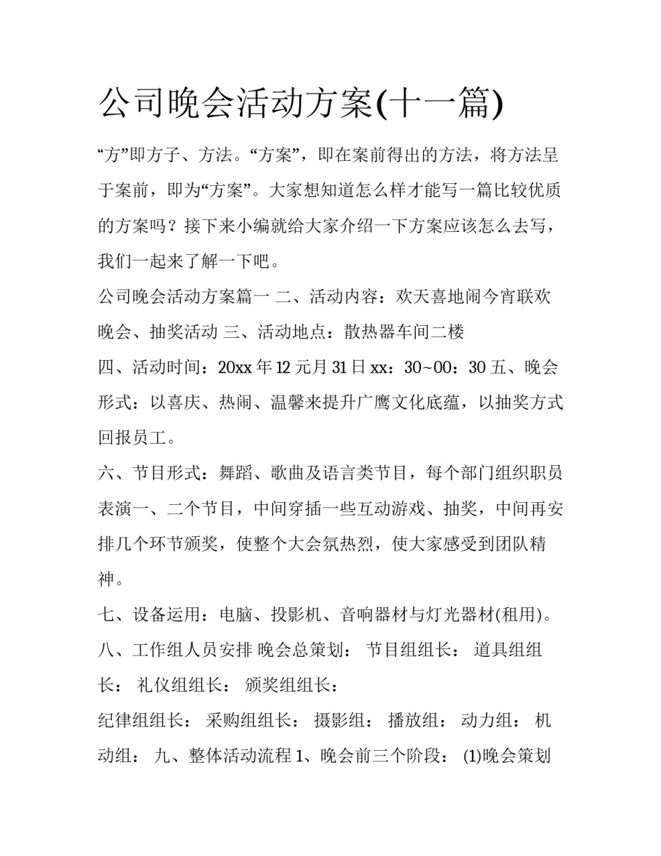 公司晚会活动方案(十一篇)_第1页