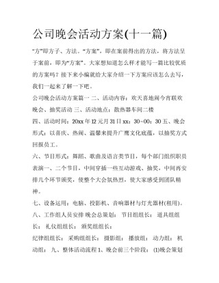公司晚会活动方案(十一篇)