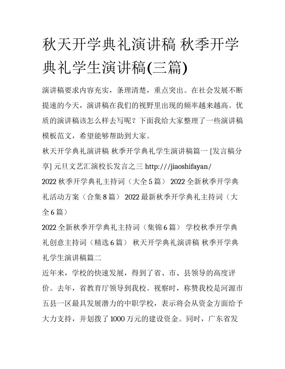 秋天开学典礼演讲稿 秋季开学典礼学生演讲稿(三篇)_第1页