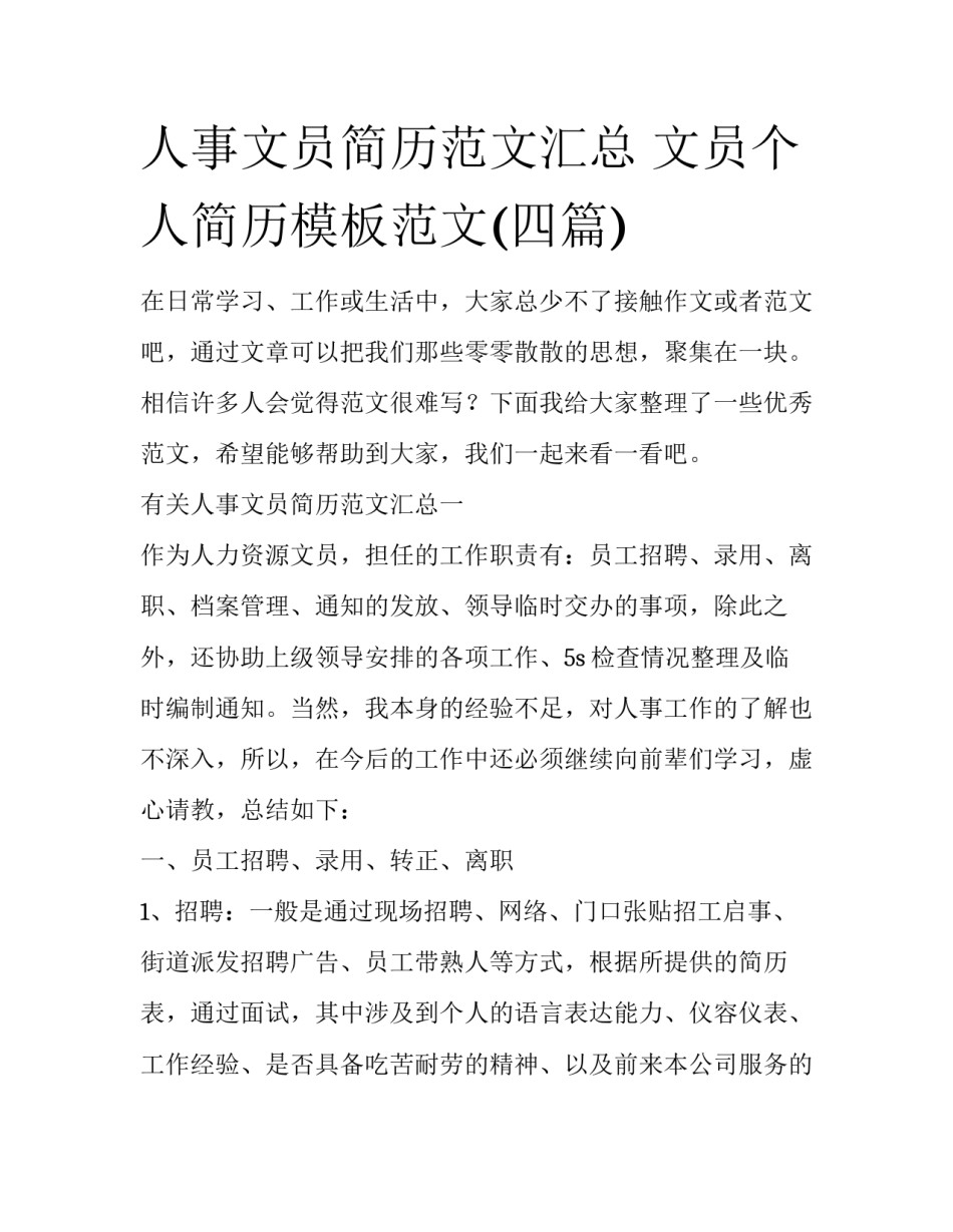 人事文员简历范文汇总 文员个人简历模板范文(四篇)_第1页