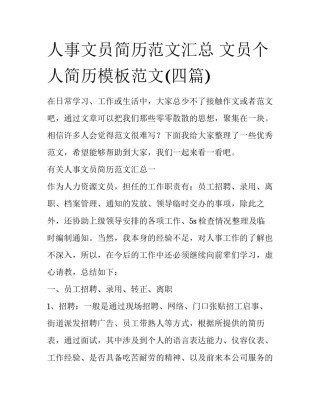人事文员简历范文汇总 文员个人简历模板范文(四篇)