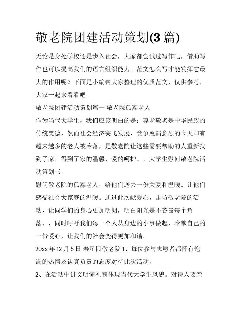 敬老院团建活动策划(3篇)_第1页