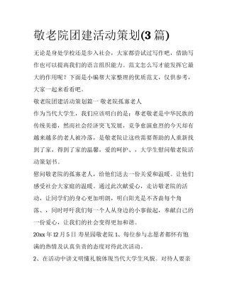 敬老院团建活动策划(3篇)