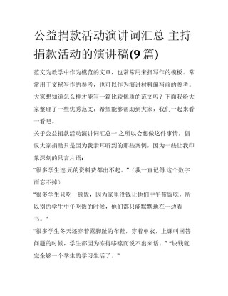 公益捐款活动演讲词汇总 主持捐款活动的演讲稿(9篇)