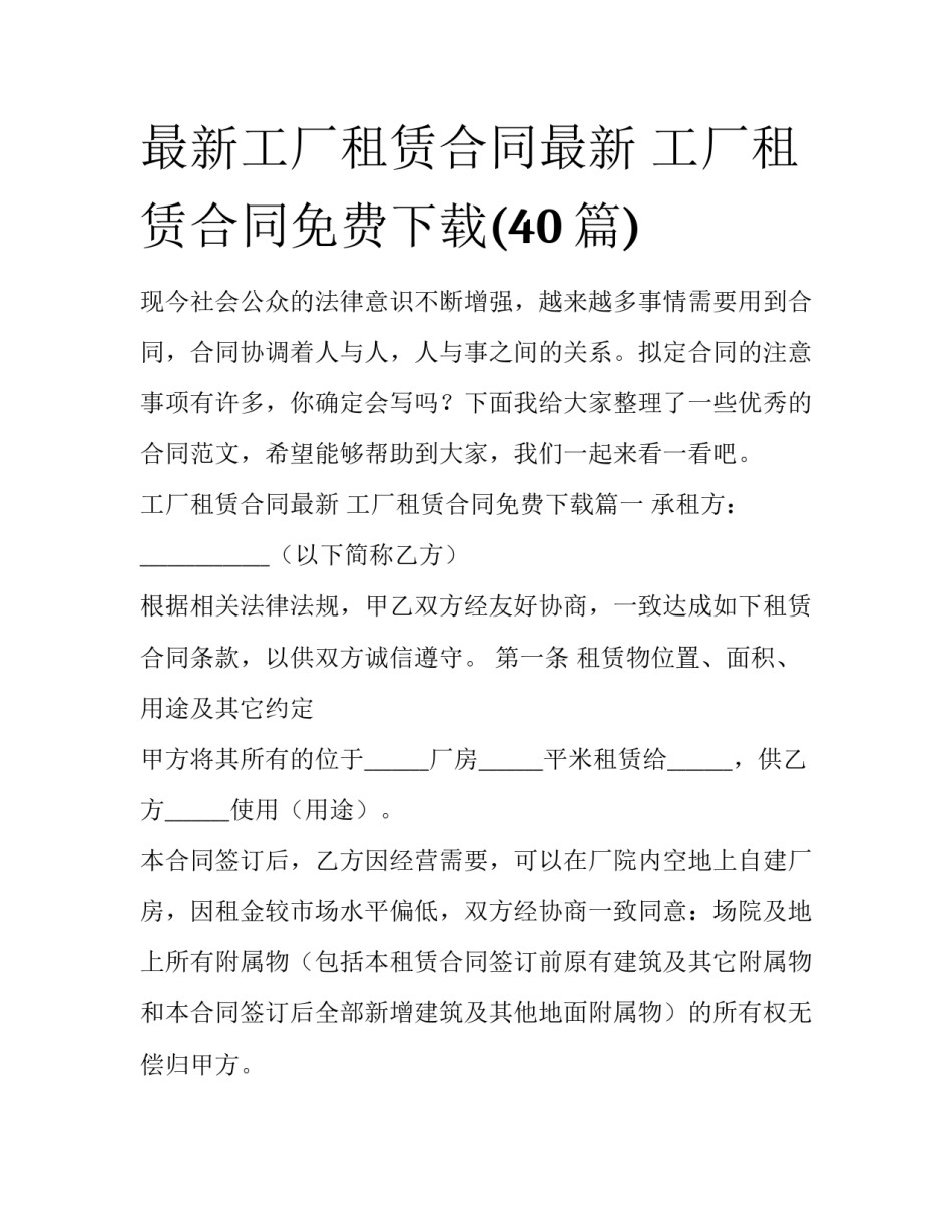 最新工厂租赁合同最新 工厂租赁合同免费下载(40篇)_第1页