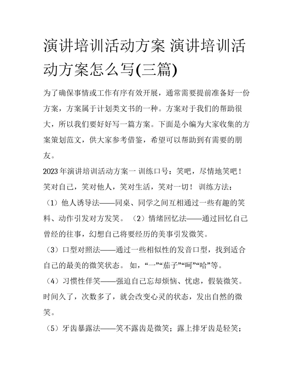 演讲培训活动方案 演讲培训活动方案怎么写(三篇)_第1页