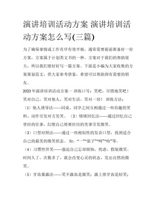演讲培训活动方案 演讲培训活动方案怎么写(三篇)