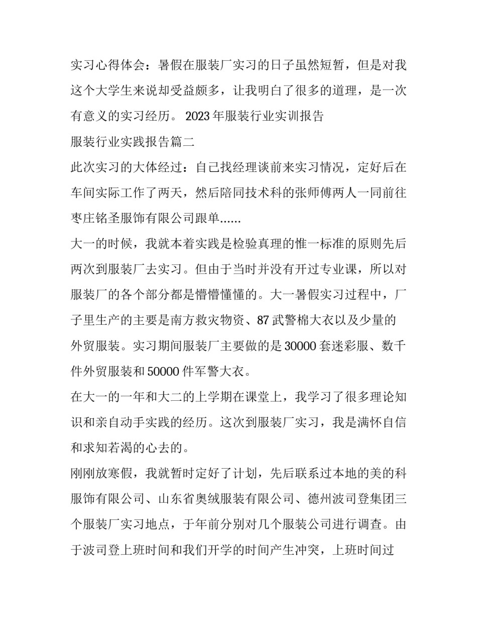 2023年服装行业实训报告 服装行业实践报告(八篇)_第3页