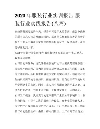 2023年服装行业实训报告 服装行业实践报告(八篇)