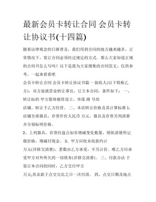 最新会员卡转让合同 会员卡转让协议书(十四篇)
