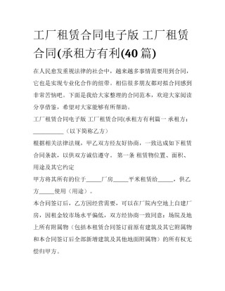 工厂租赁合同电子版 工厂租赁合同(承租方有利(40篇)
