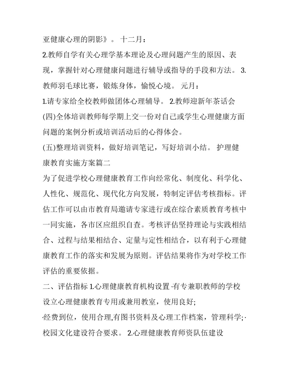 最新护理健康教育实施方案(大全6篇)_第3页