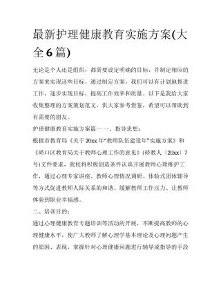 最新护理健康教育实施方案(大全6篇)