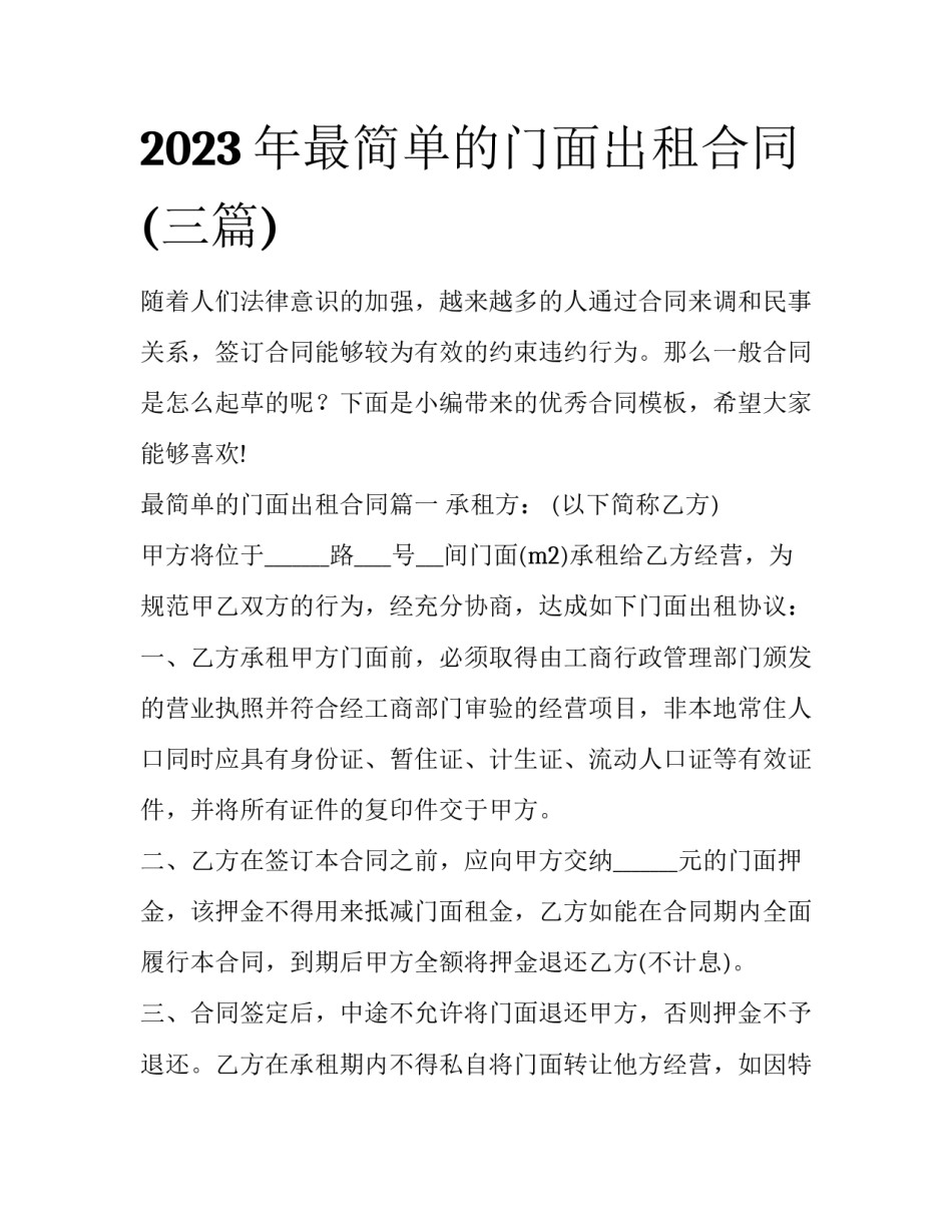 2023年最简单的门面出租合同(三篇)_第1页