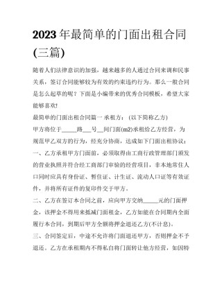 2023年最简单的门面出租合同(三篇)
