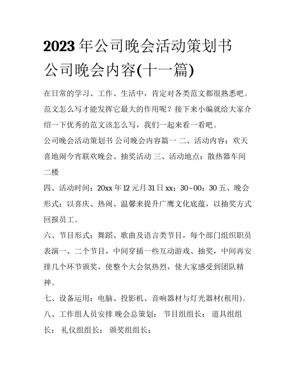 2023年公司晚会活动策划书 公司晚会内容(十一篇)_第1页