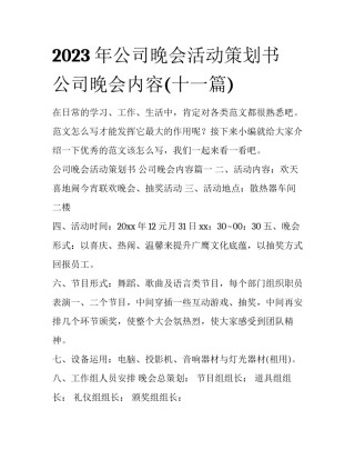 2023年公司晚会活动策划书 公司晚会内容(十一篇)