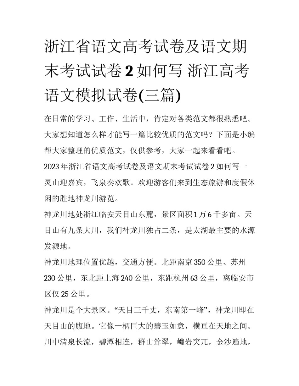 浙江省语文高考试卷及语文期末考试试卷2如何写 浙江高考语文模拟试卷(三篇)_第1页