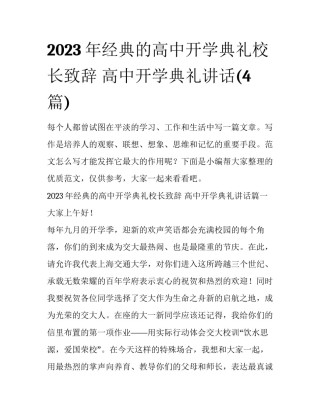 2023年经典的高中开学典礼校长致辞 高中开学典礼讲话(4篇)