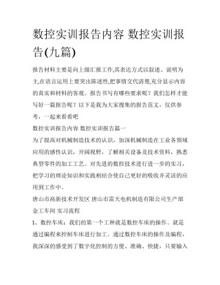 数控实训报告内容 数控实训报告(九篇)