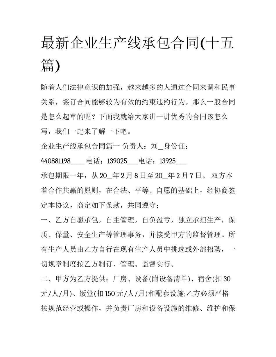 最新企业生产线承包合同(十五篇)_第1页