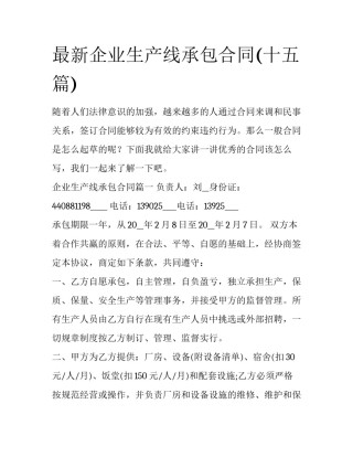 最新企业生产线承包合同(十五篇)