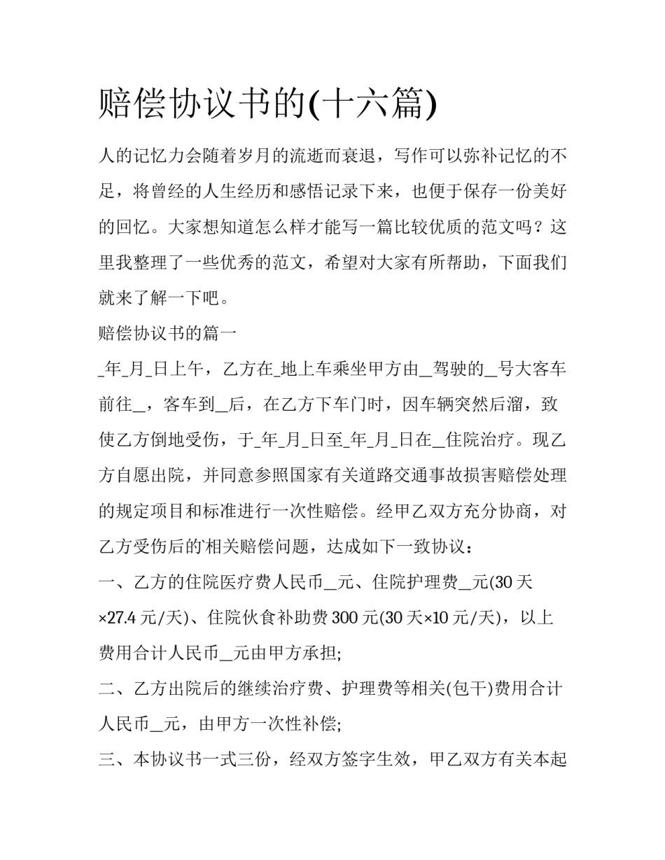 赔偿协议书的(十六篇)_第1页