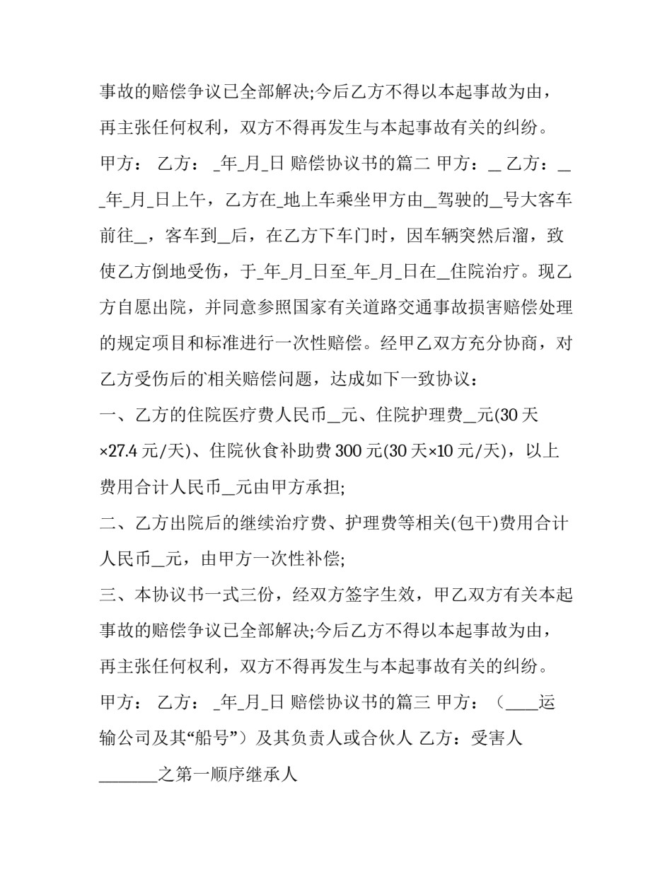 赔偿协议书的(十六篇)_第2页