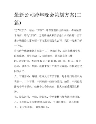 最新公司跨年晚会策划方案(三篇)