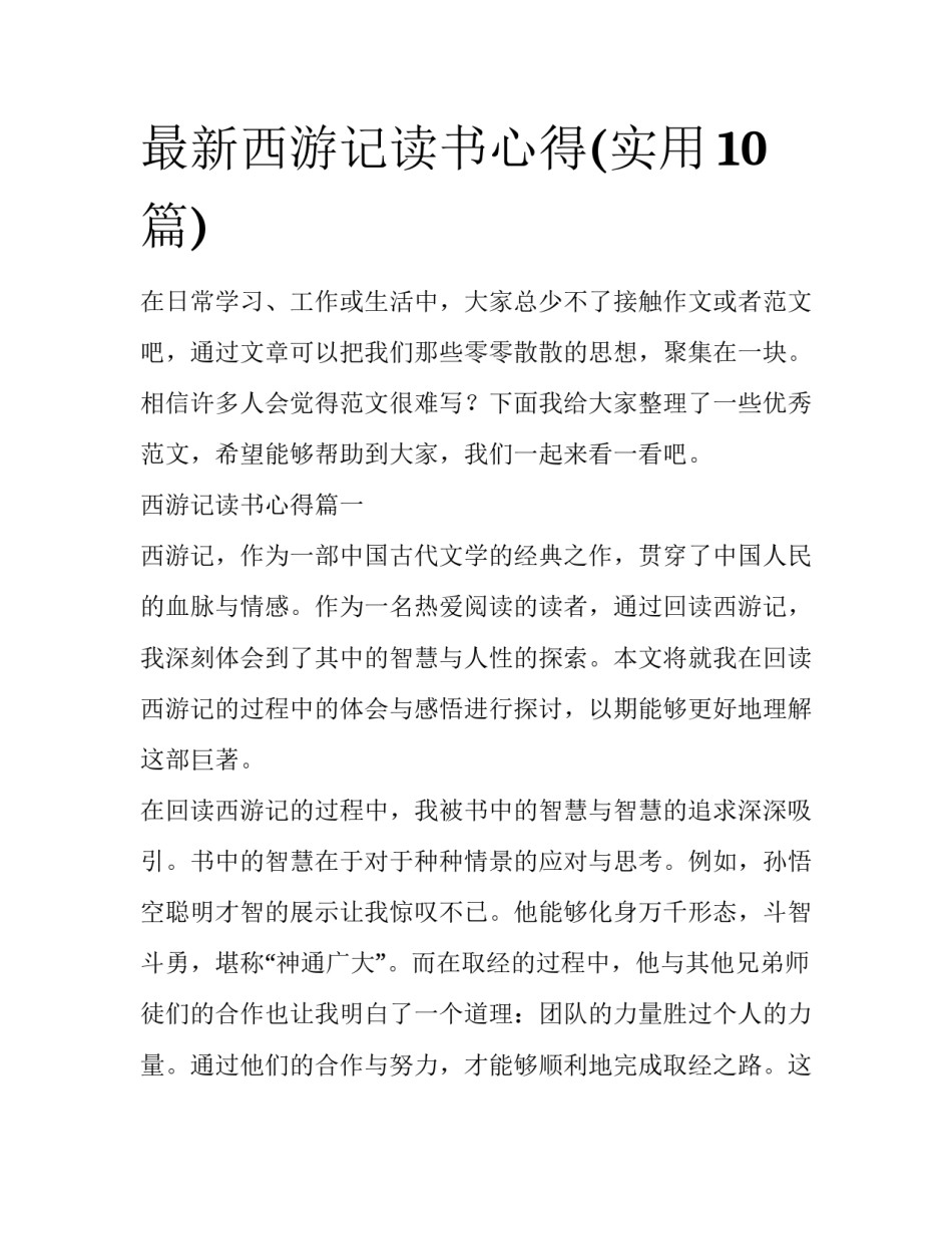 最新西游记读书心得(实用10篇)_第1页