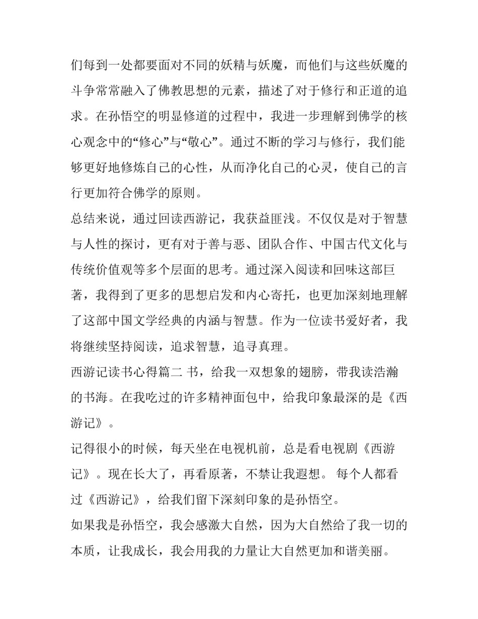 最新西游记读书心得(实用10篇)_第3页