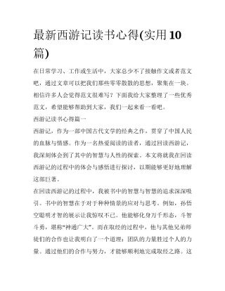 最新西游记读书心得(实用10篇)