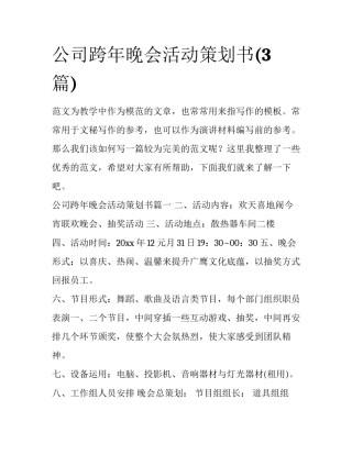 公司跨年晚会活动策划书(3篇)