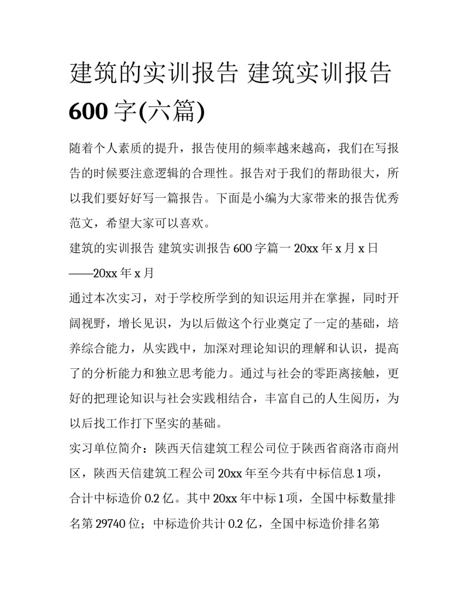 建筑的实训报告 建筑实训报告600字(六篇)_第1页