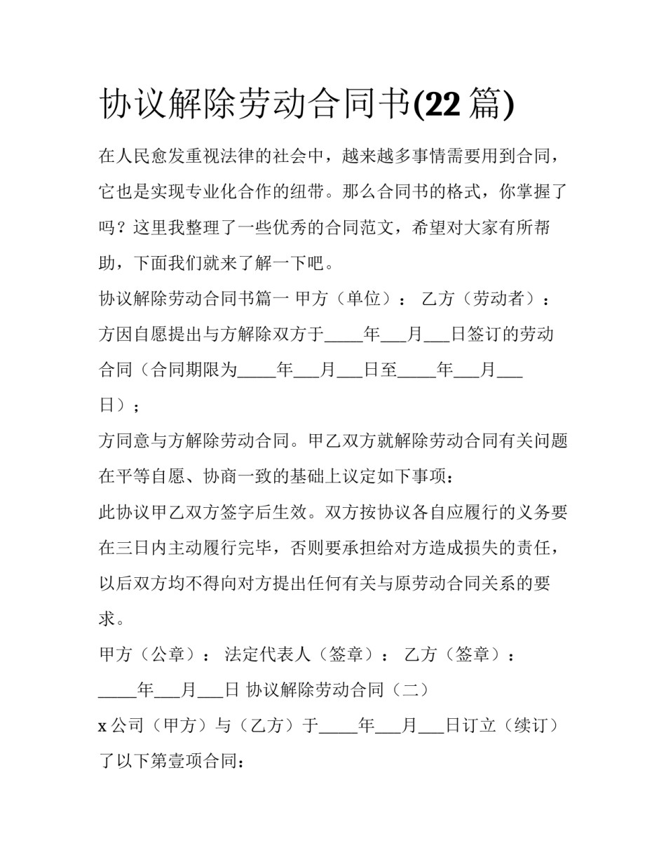 协议解除劳动合同书(22篇)_第1页