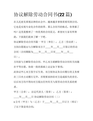 协议解除劳动合同书(22篇)